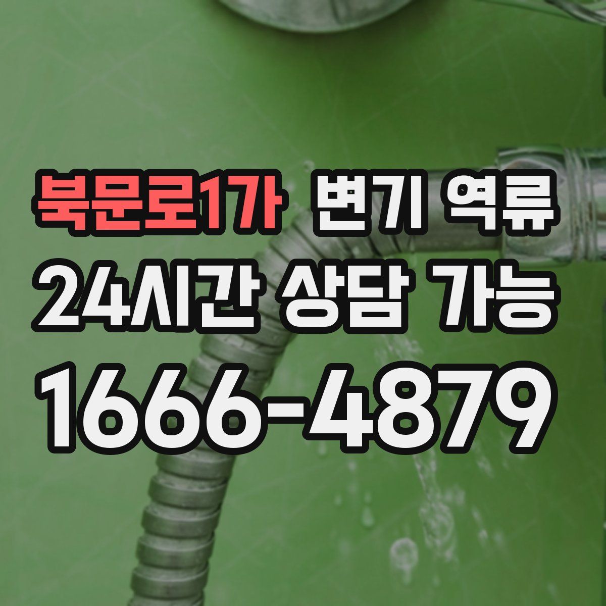 북문로1가 변기 역류