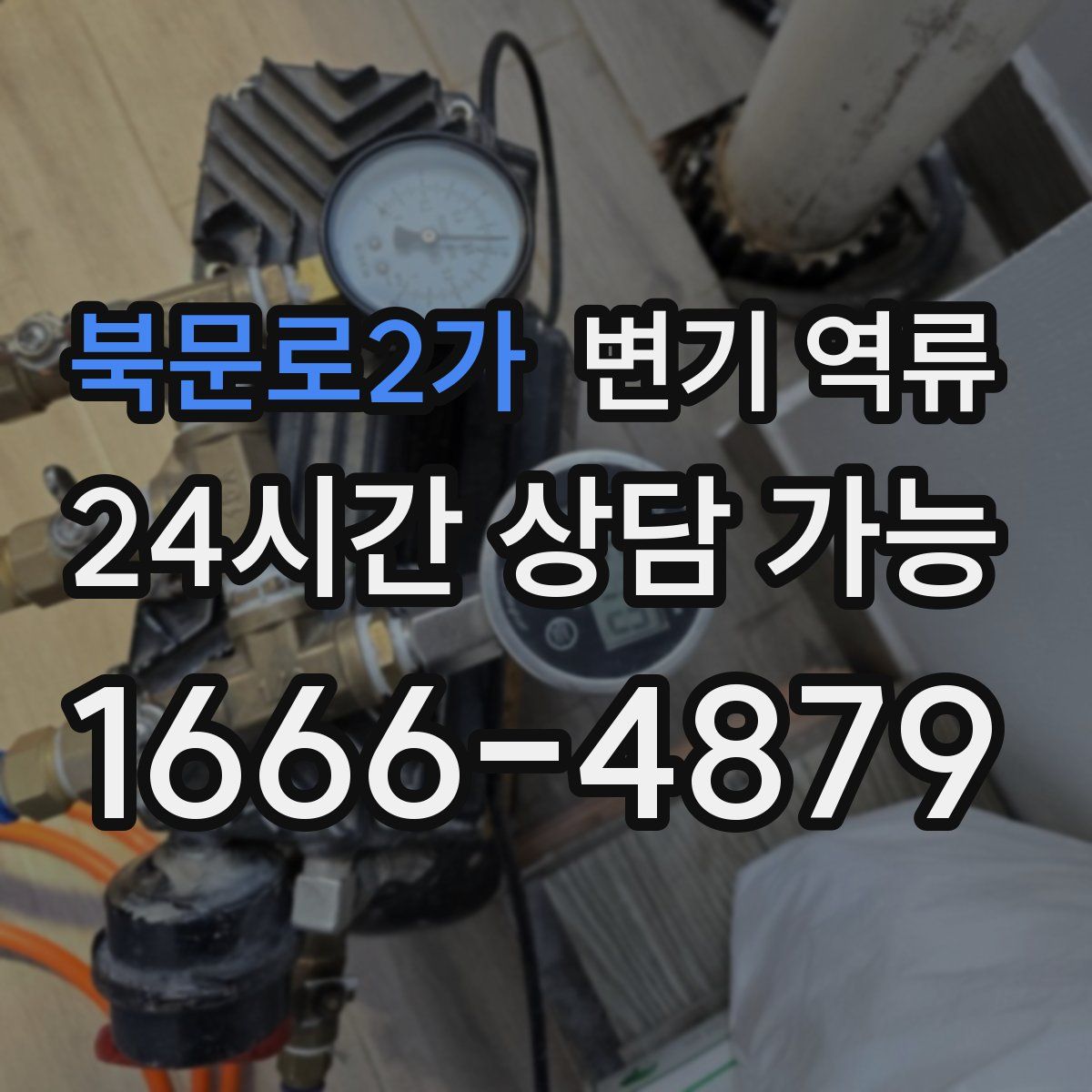 북문로2가 변기 역류