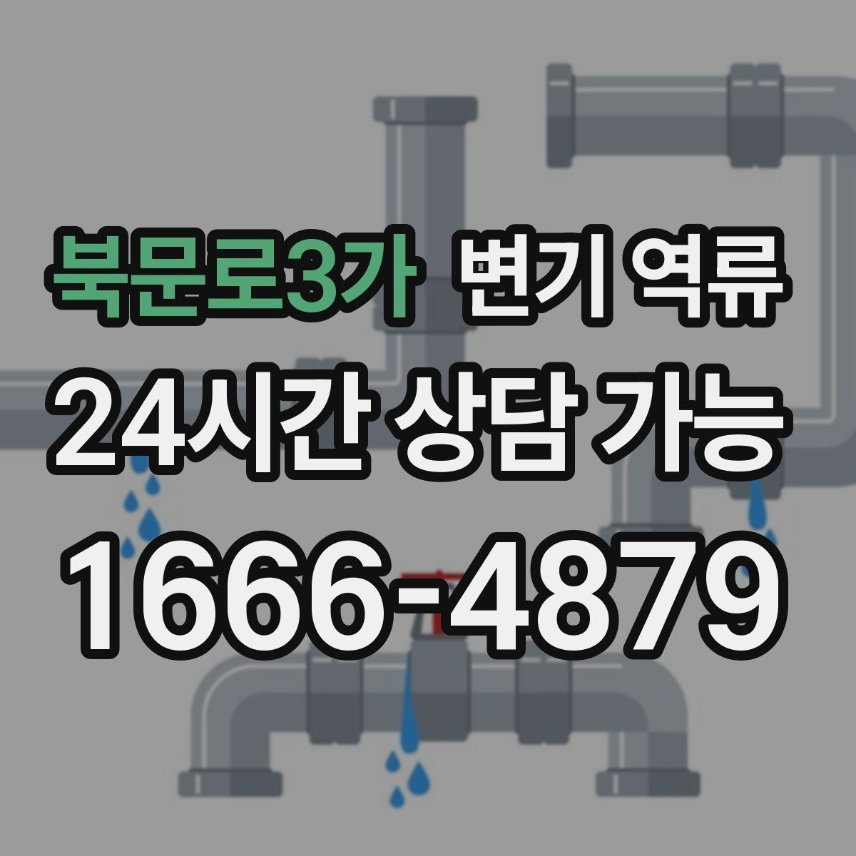 북문로3가 변기 역류 막힘을 줄이는 현실적인 관리 방법