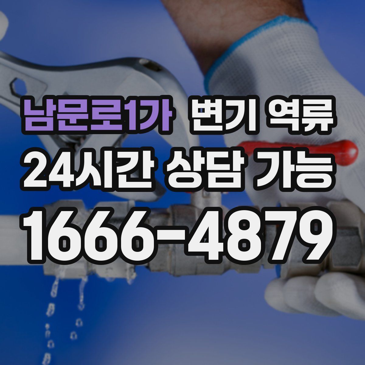 남문로1가 변기 역류