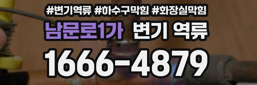 남문로1가 변기 역류