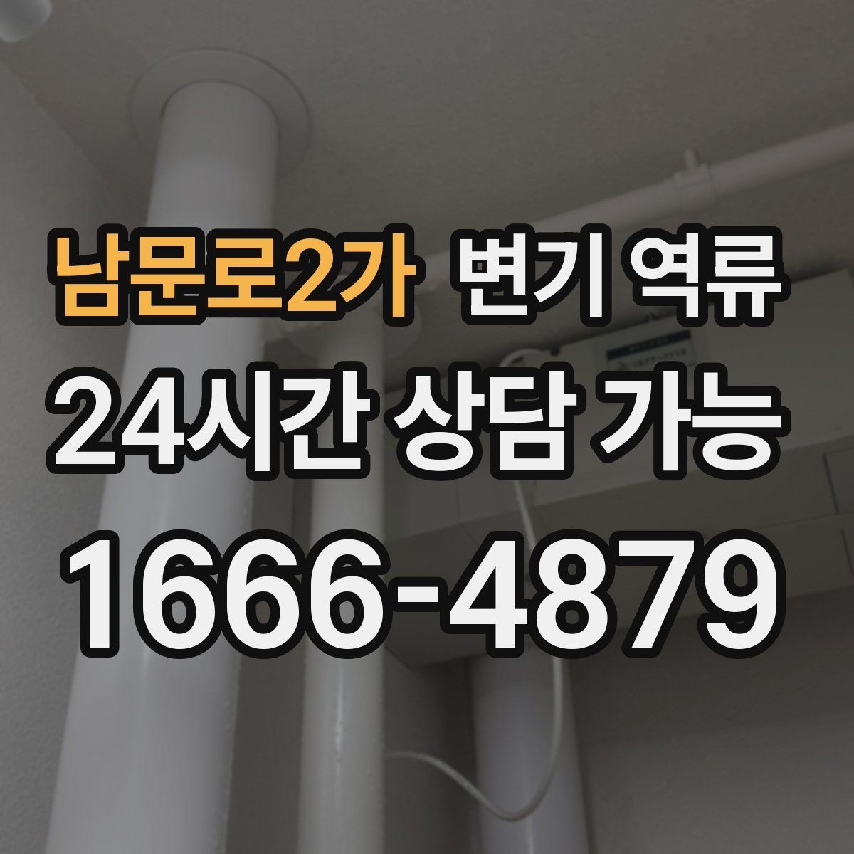 남문로2가 변기 역류 같은 시간대에 반복되면 공용 배관 가능성