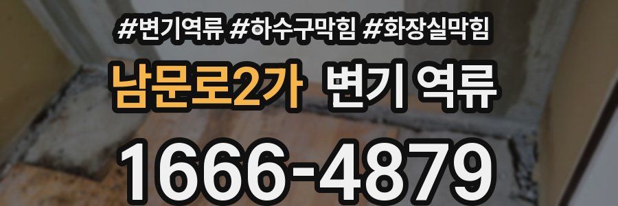 남문로2가 변기 역류