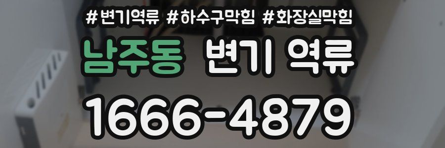 남주동 변기 역류