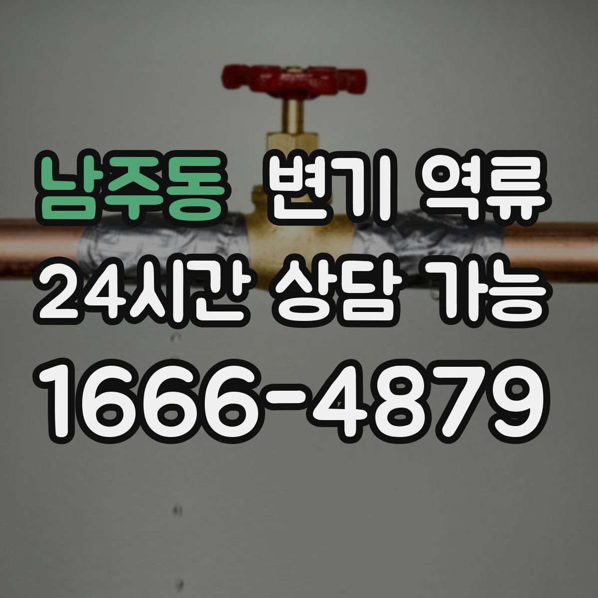 남주동 변기 역류