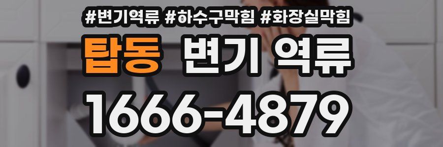 탑동 변기 역류