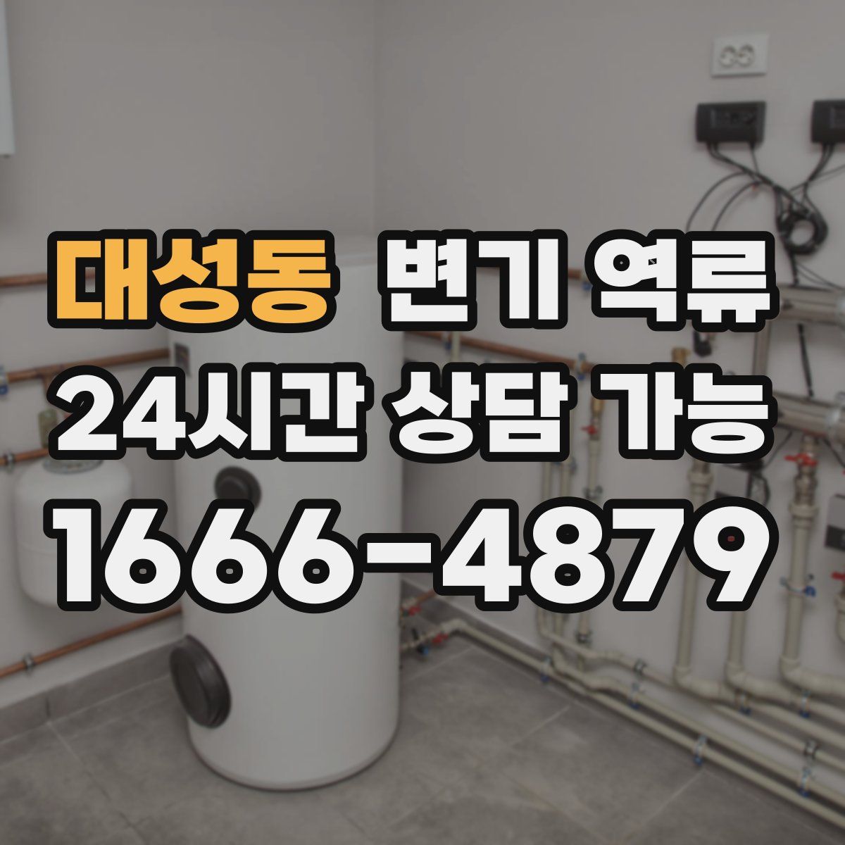 대성동 변기 역류