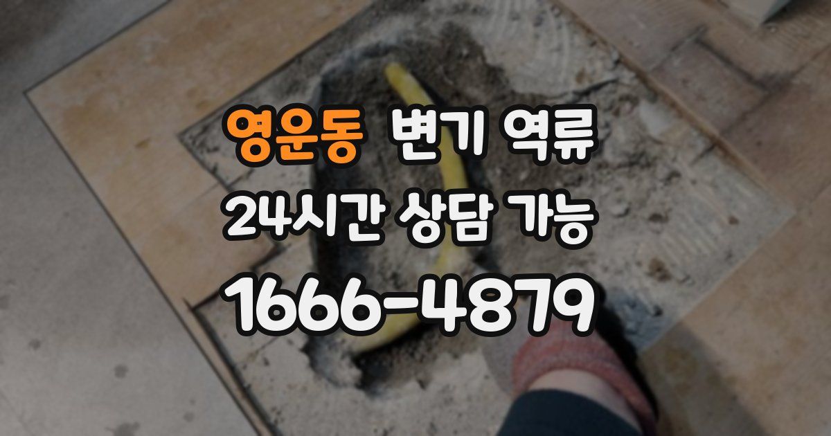 영운동 변기 역류