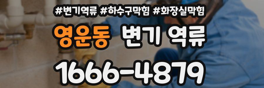 영운동 변기 역류