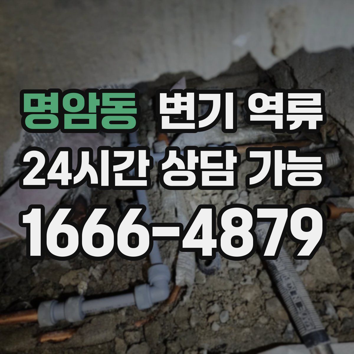 명암동 변기 역류