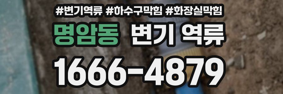 명암동 변기 역류