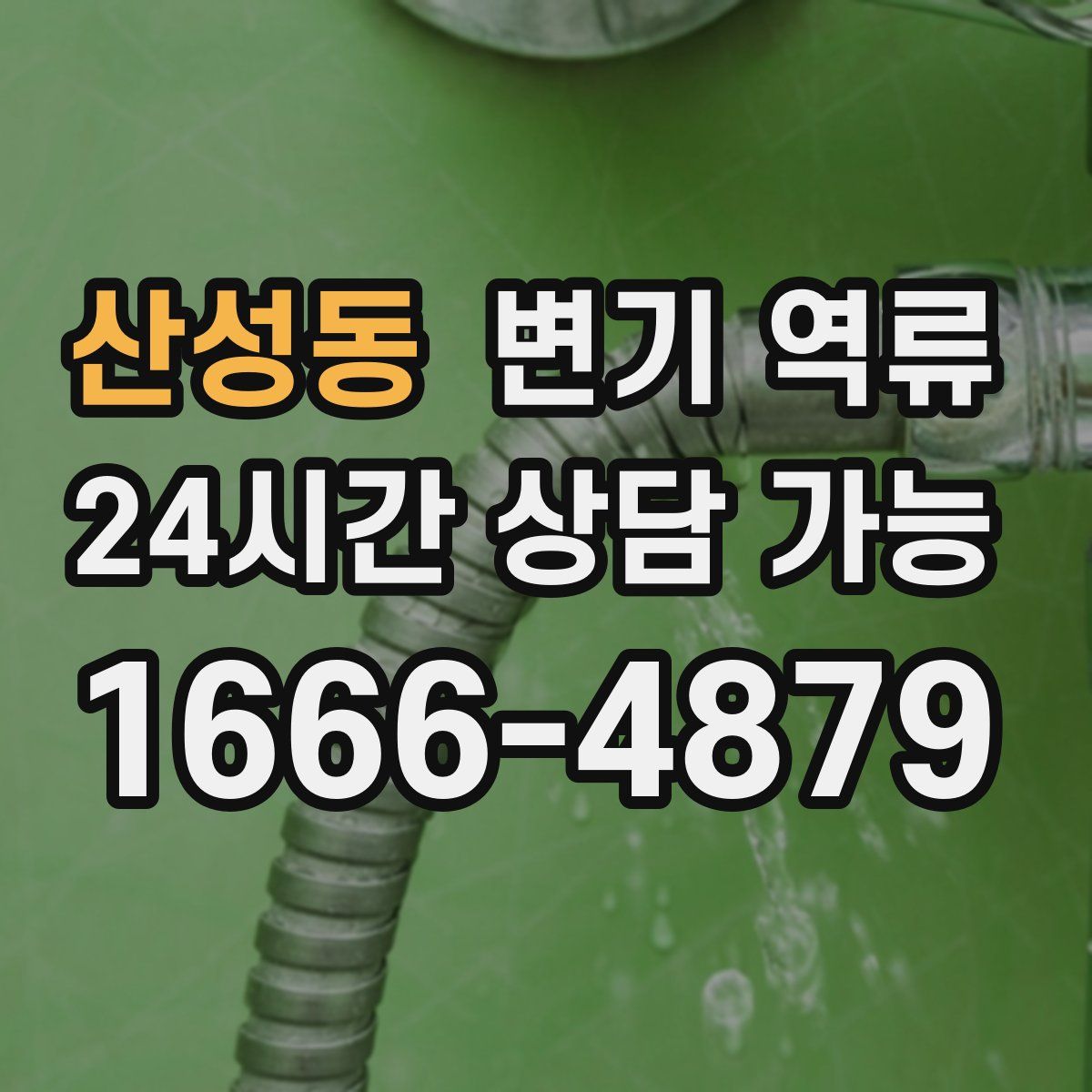 산성동 변기 역류