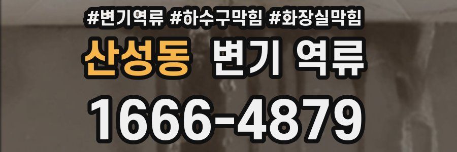 산성동 변기 역류