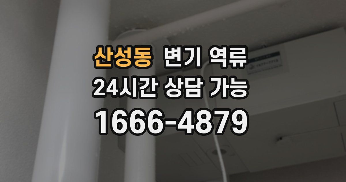 산성동 변기 역류