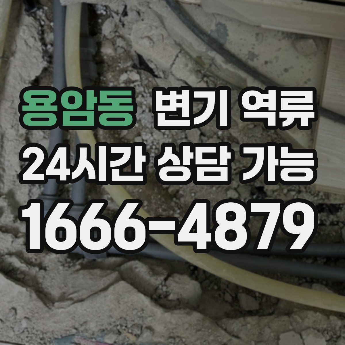 용암동 변기 역류