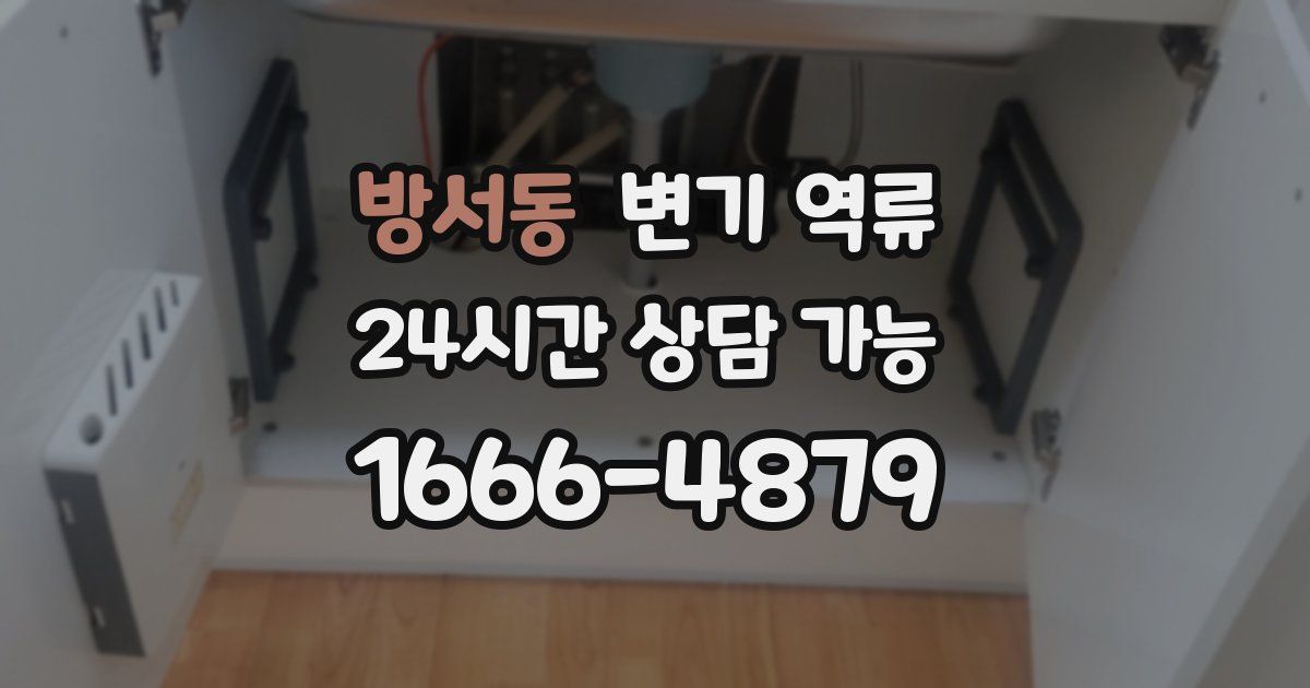 방서동 변기 역류