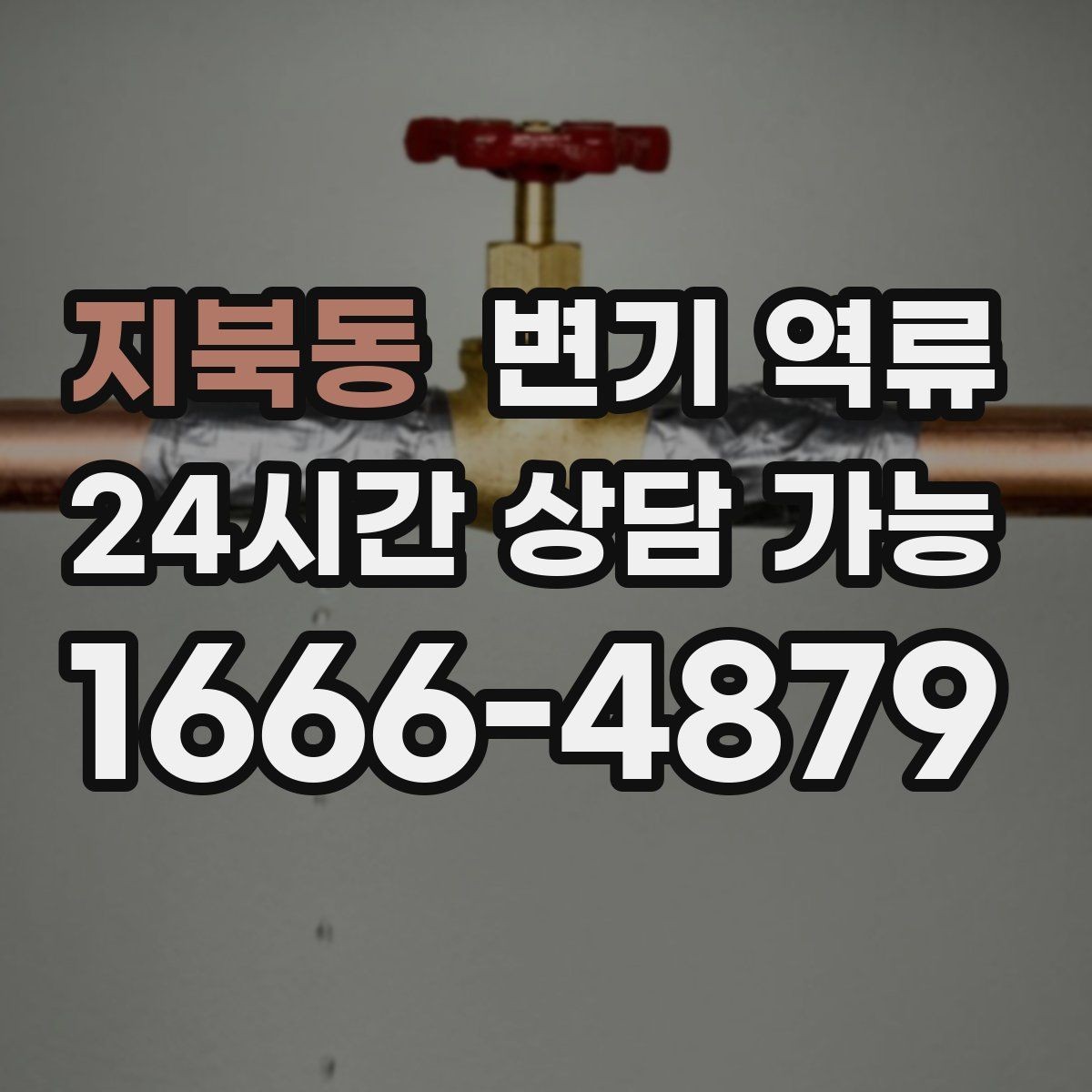 지북동 변기 역류 배수 트랩이 말랐을 때 나타나는 증상