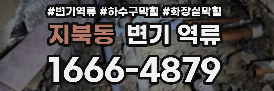 지북동 변기 역류