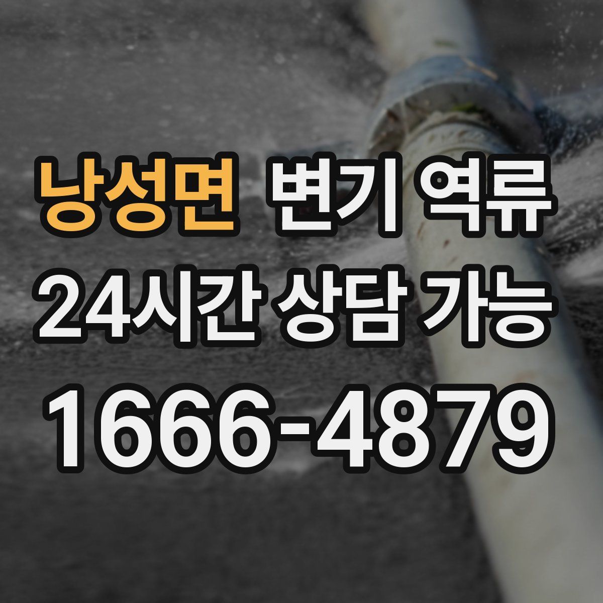 낭성면 변기 역류