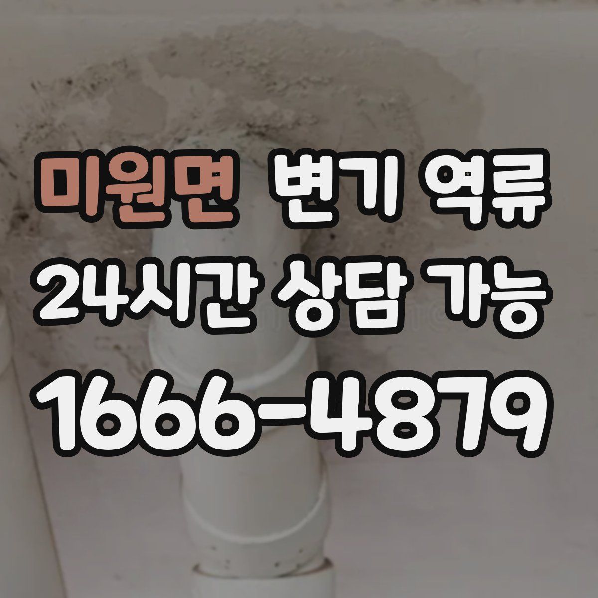 미원면 변기 역류