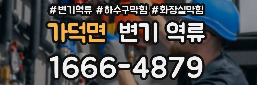 가덕면 변기 역류