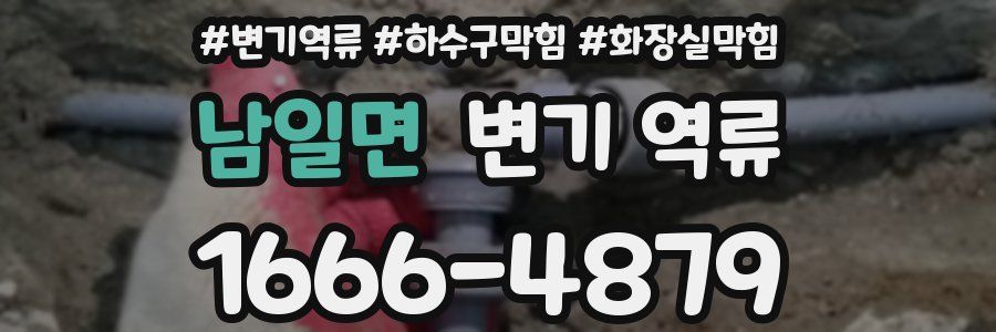 남일면 변기 역류