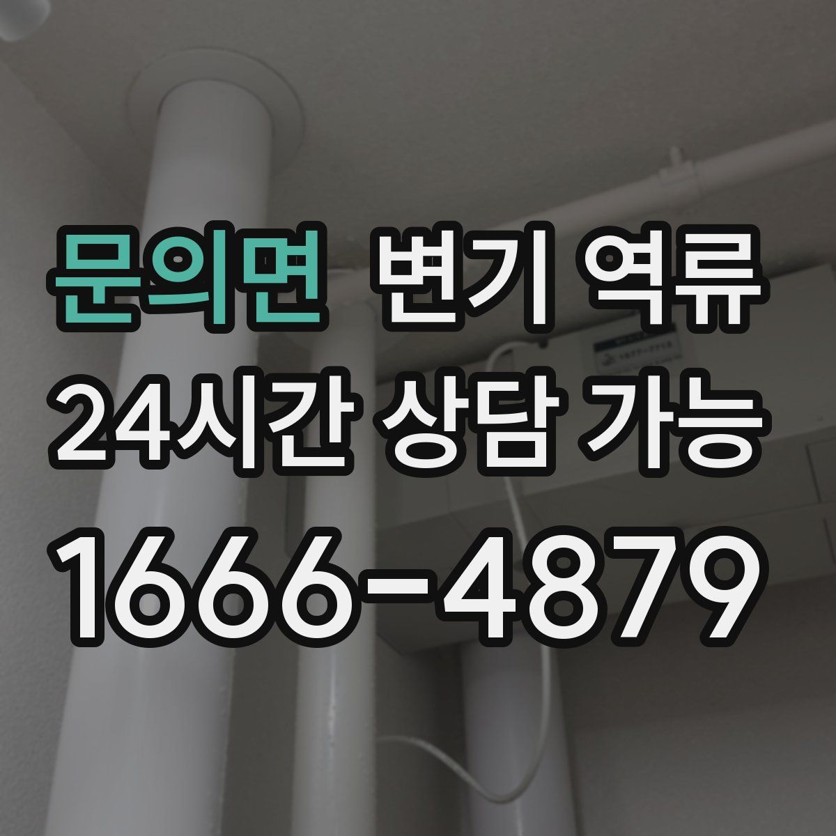 문의면 변기 역류