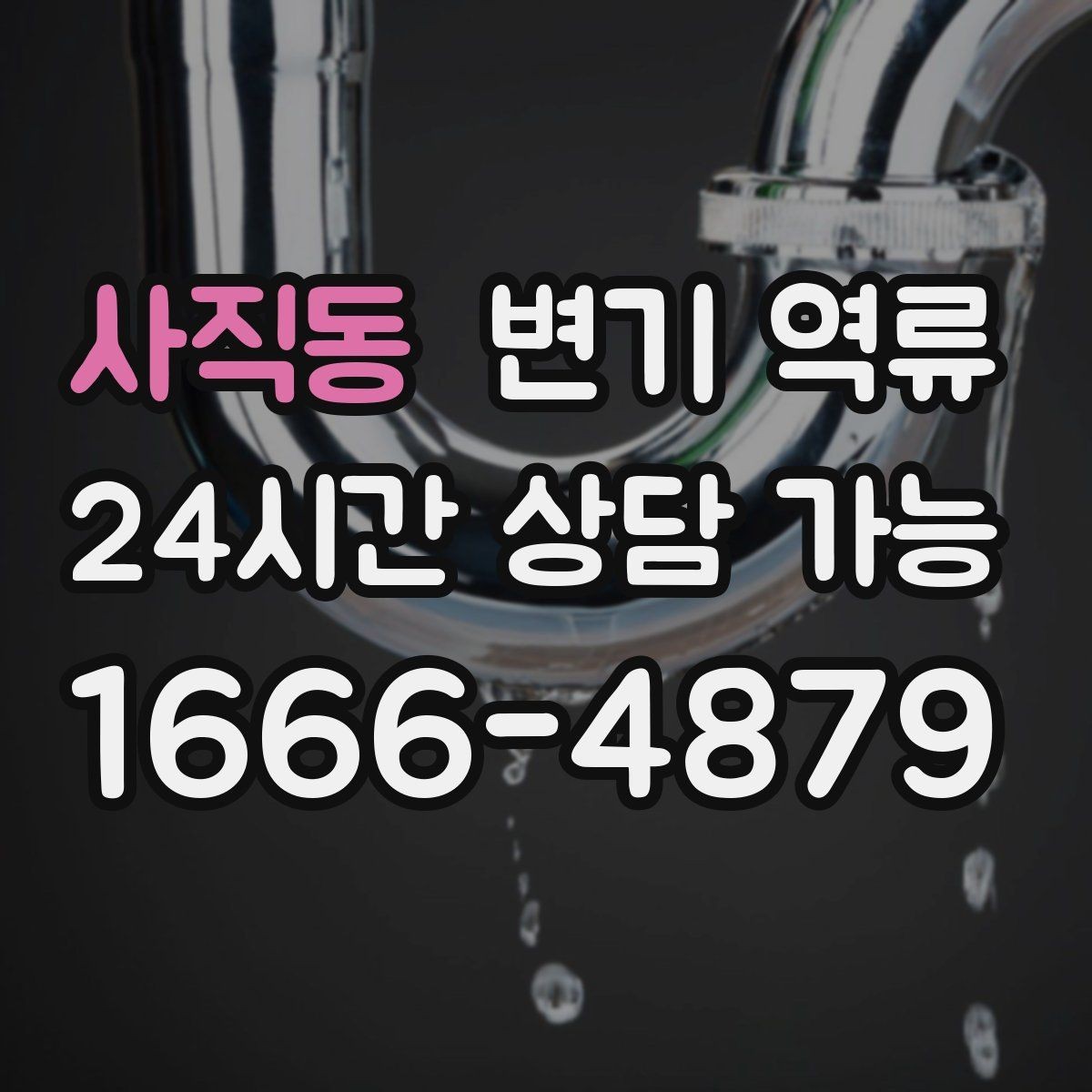 사직동 변기 역류 바닥 배수구 트랩이 막히면 더 심해지는 이유