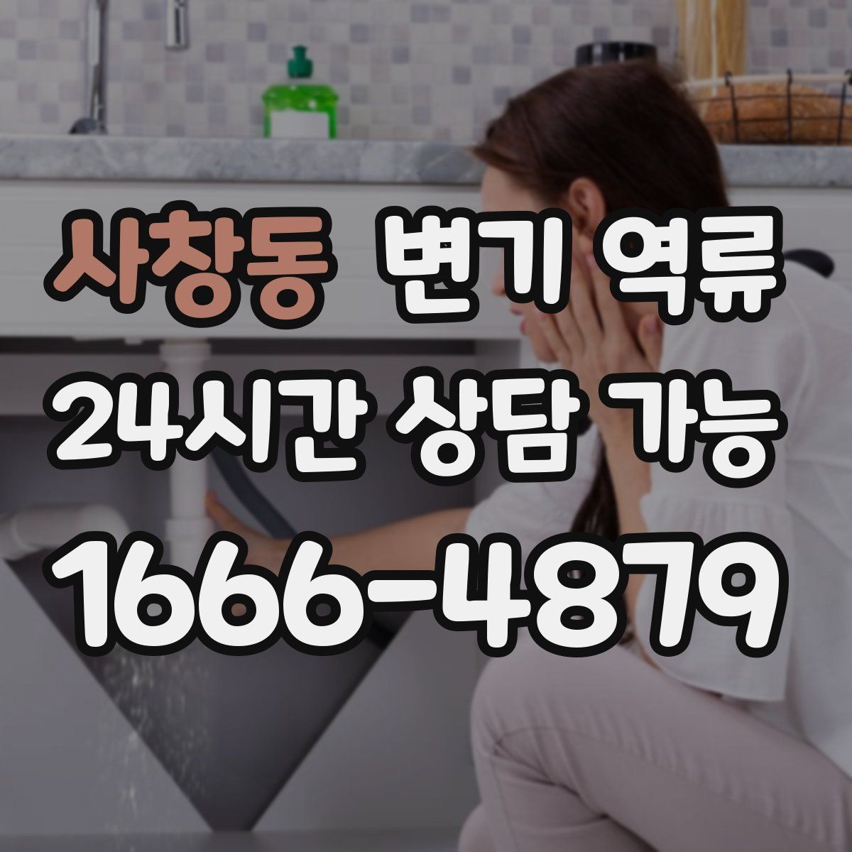 사창동 변기 역류