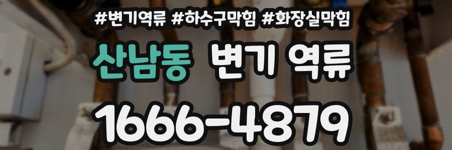 산남동 변기 역류