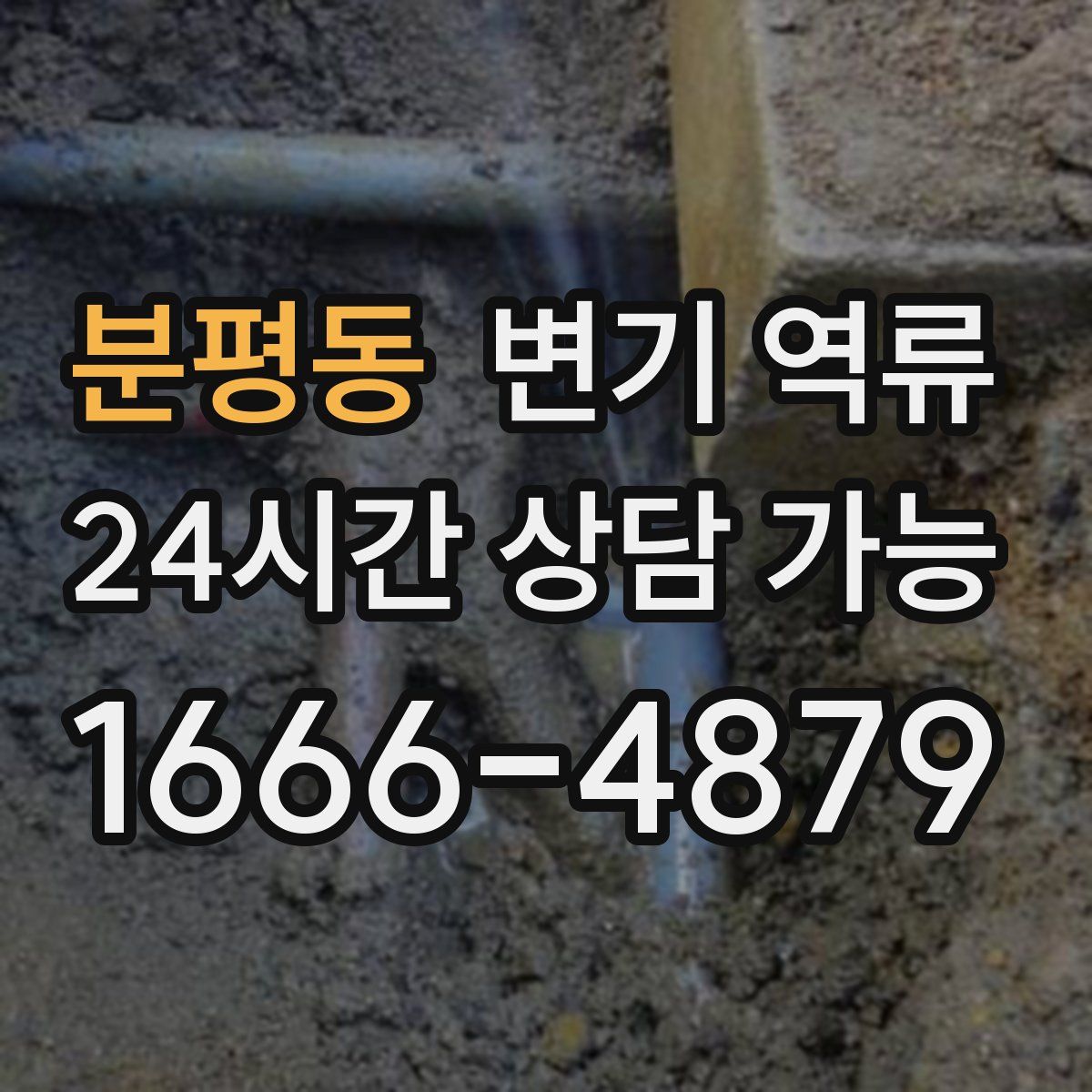 분평동 변기 역류