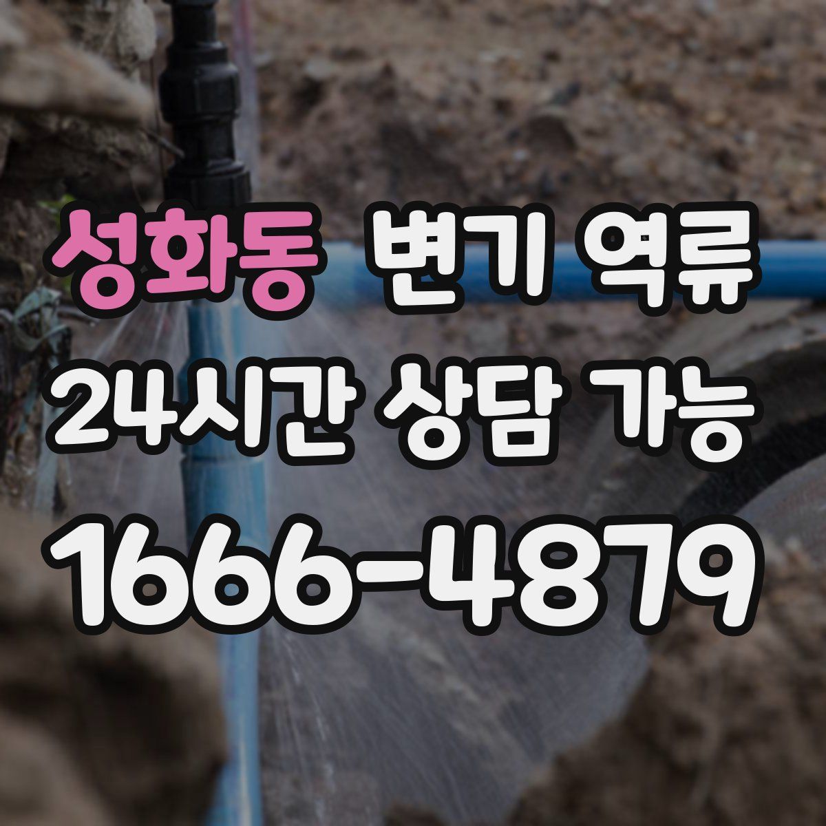 성화동 변기 역류