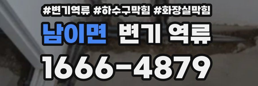 남이면 변기 역류