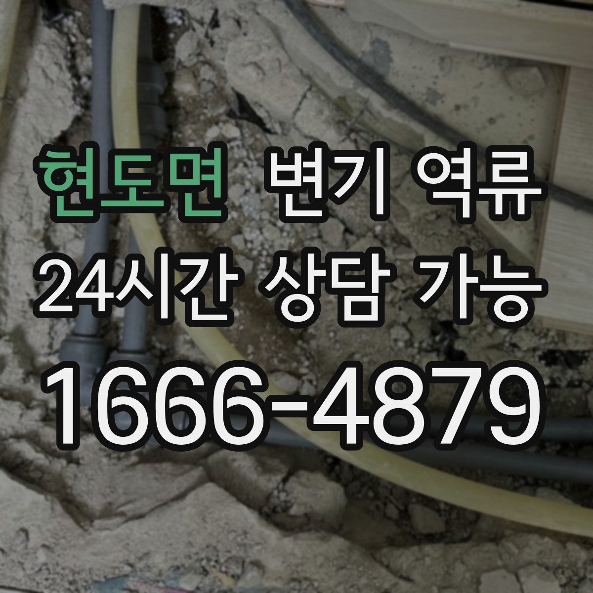 현도면 변기 역류