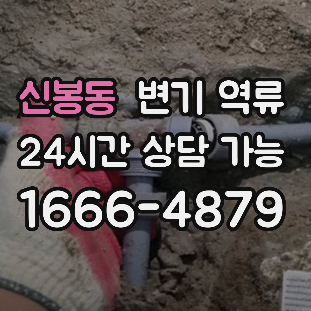 신봉동 변기 역류