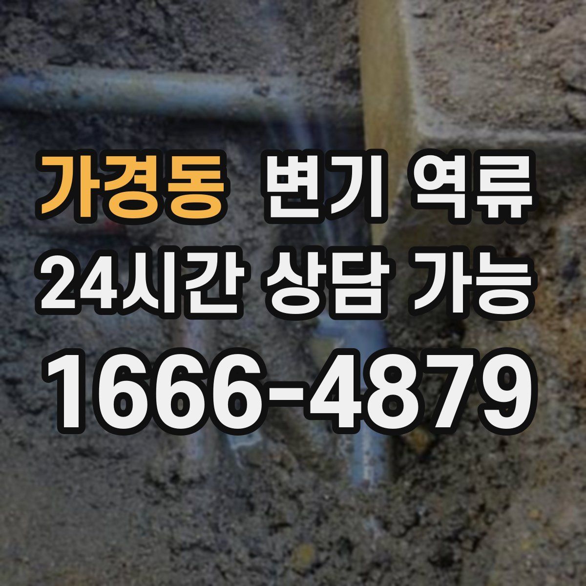 가경동 변기 역류