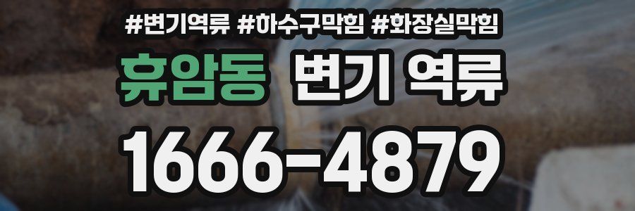 휴암동 변기 역류