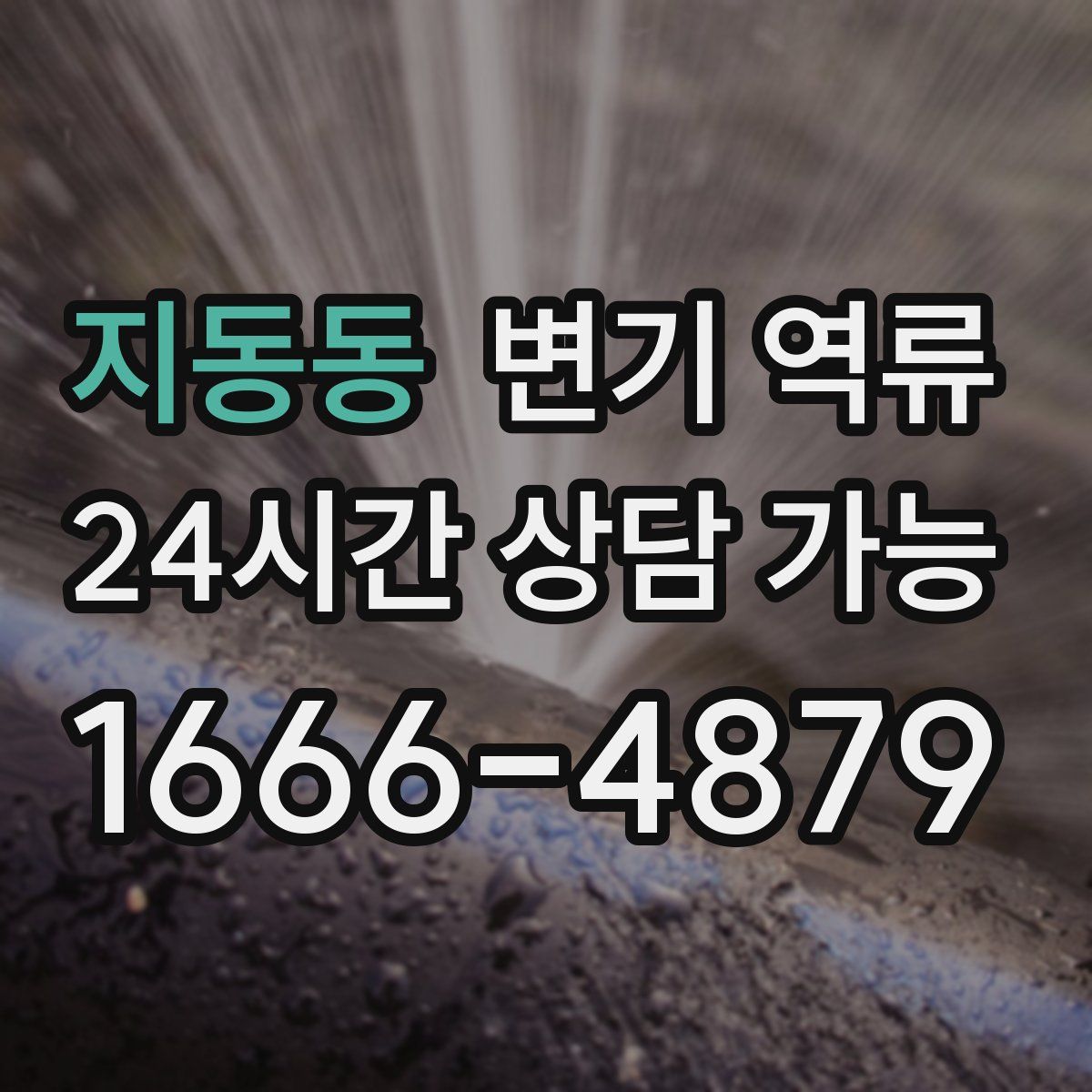 지동동 변기 역류