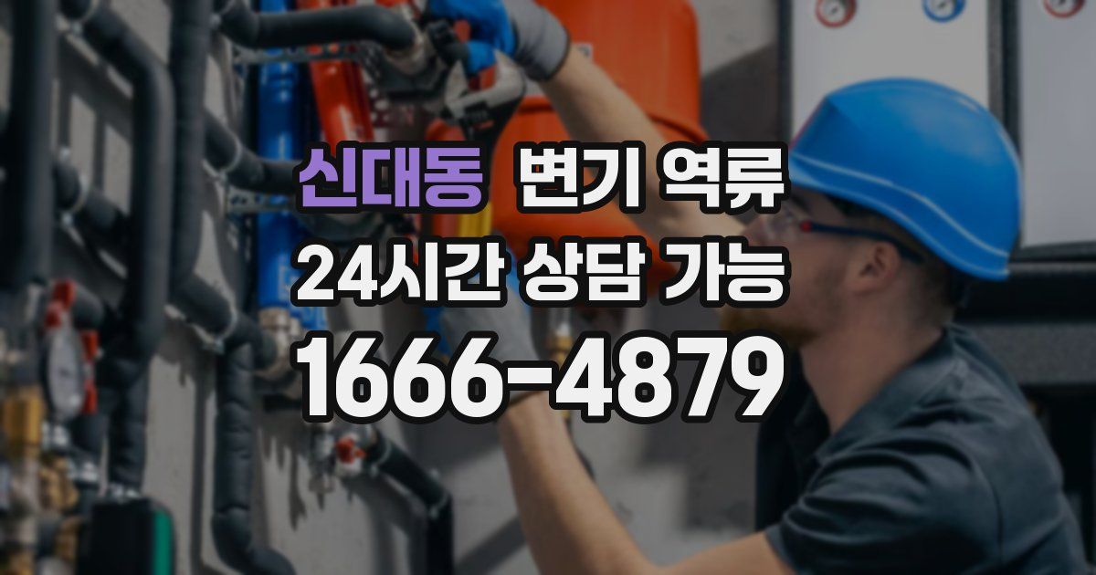 신대동 변기 역류