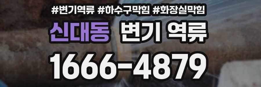 신대동 변기 역류