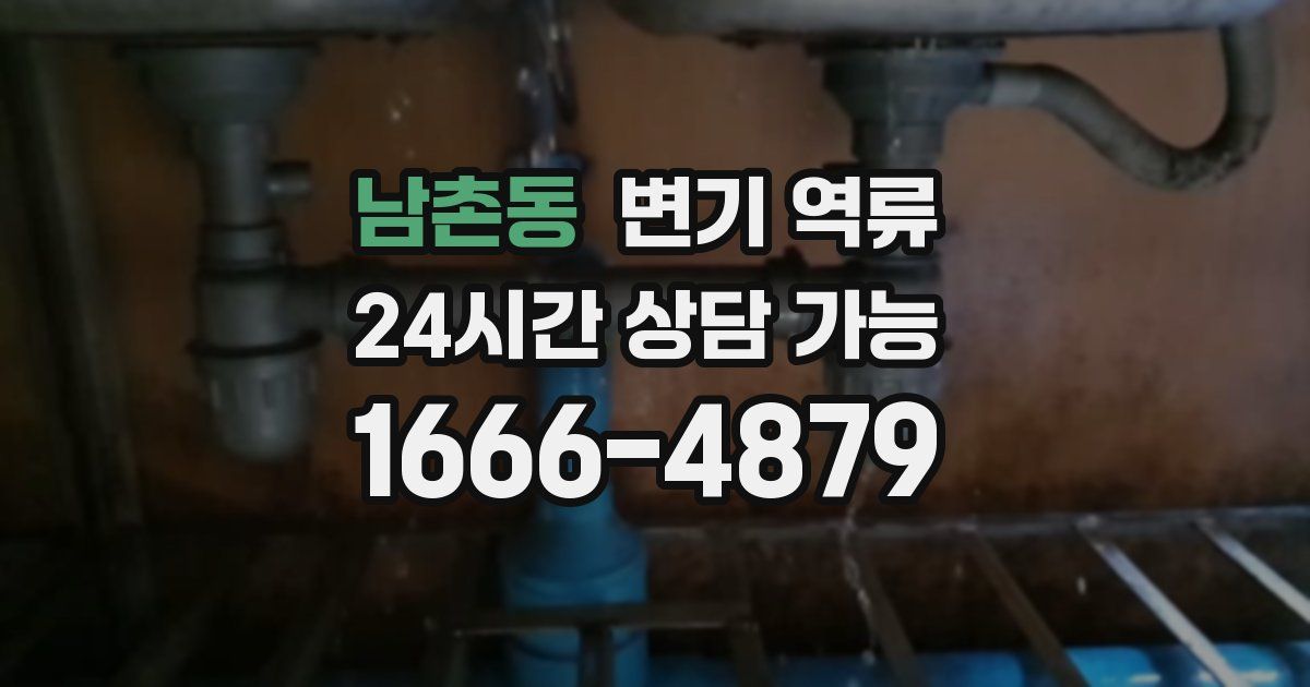 남촌동 변기 역류