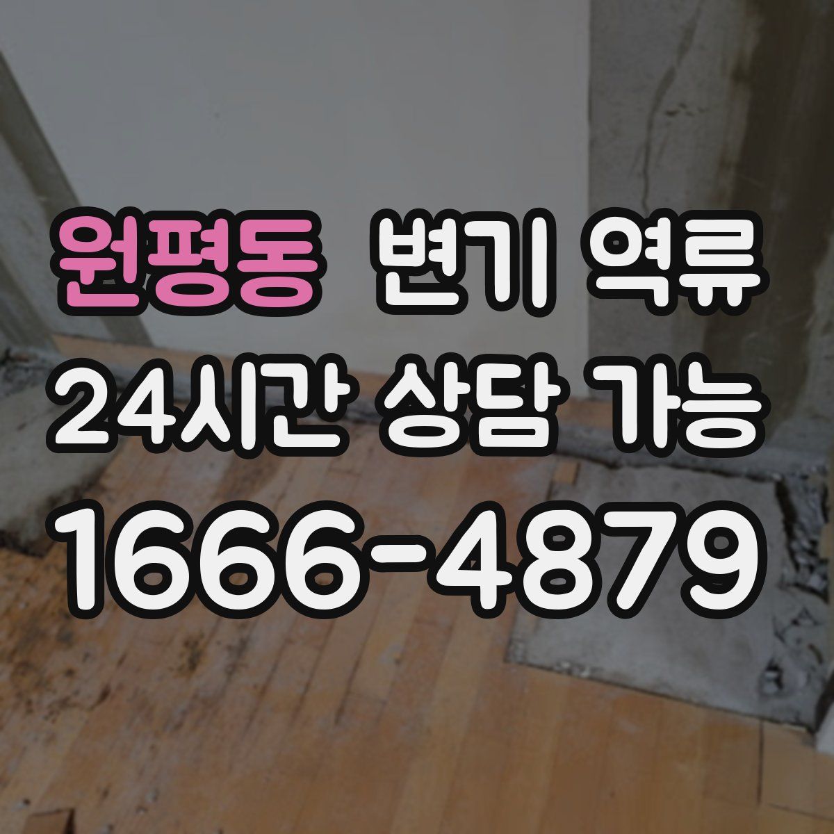 원평동 변기 역류