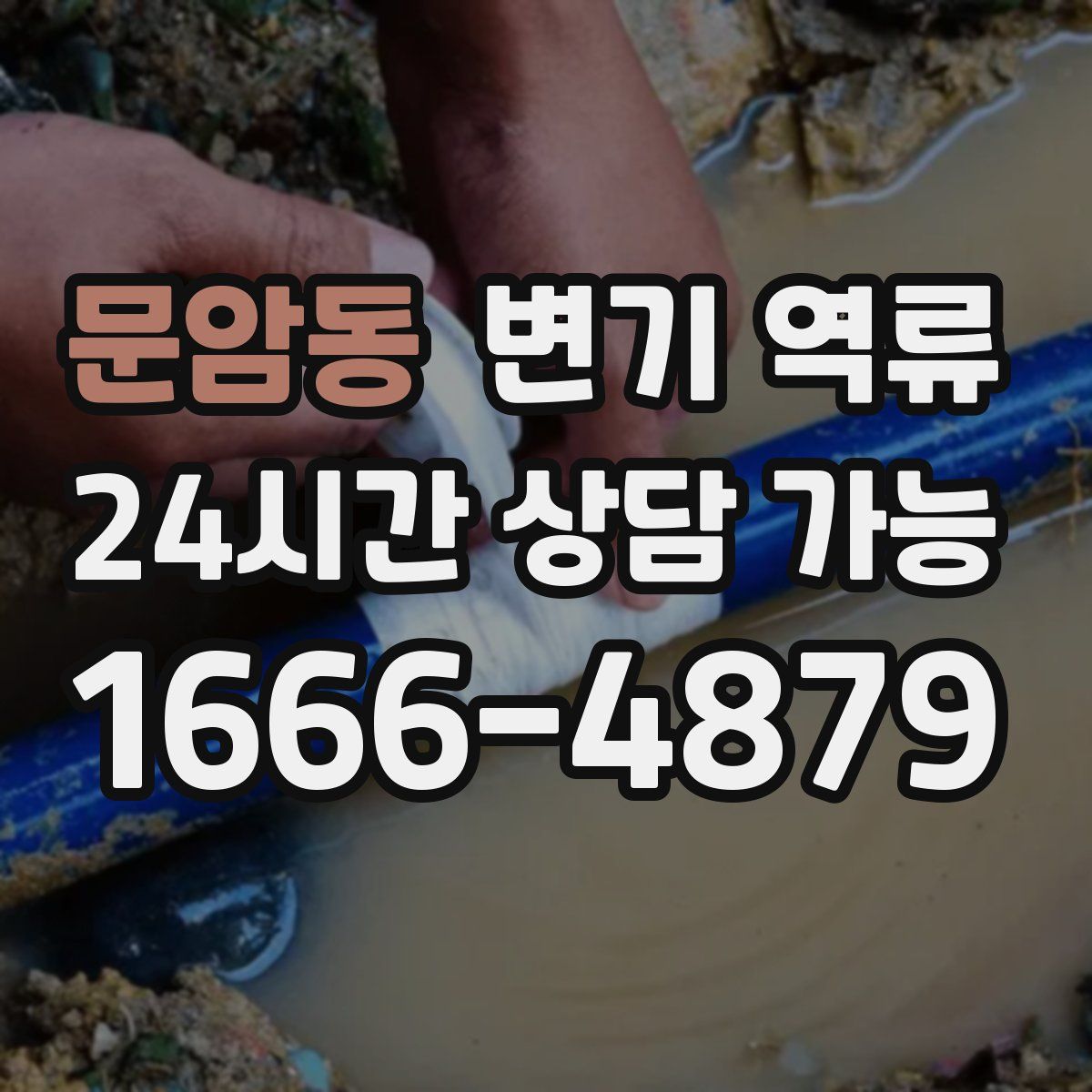 문암동 변기 역류