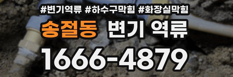 송절동 변기 역류