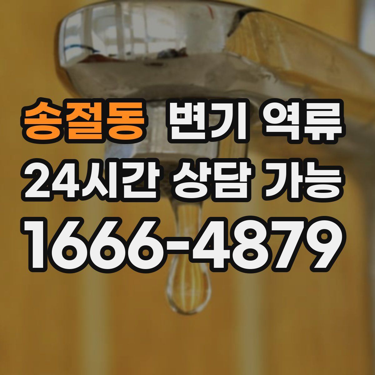 송절동 변기 역류