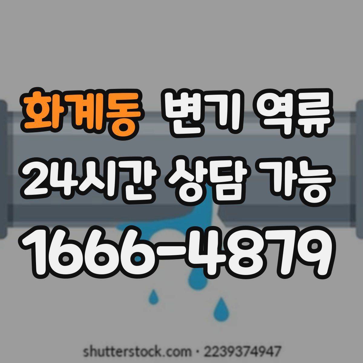 화계동 변기 역류