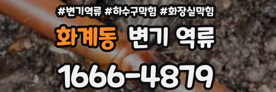 화계동 변기 역류