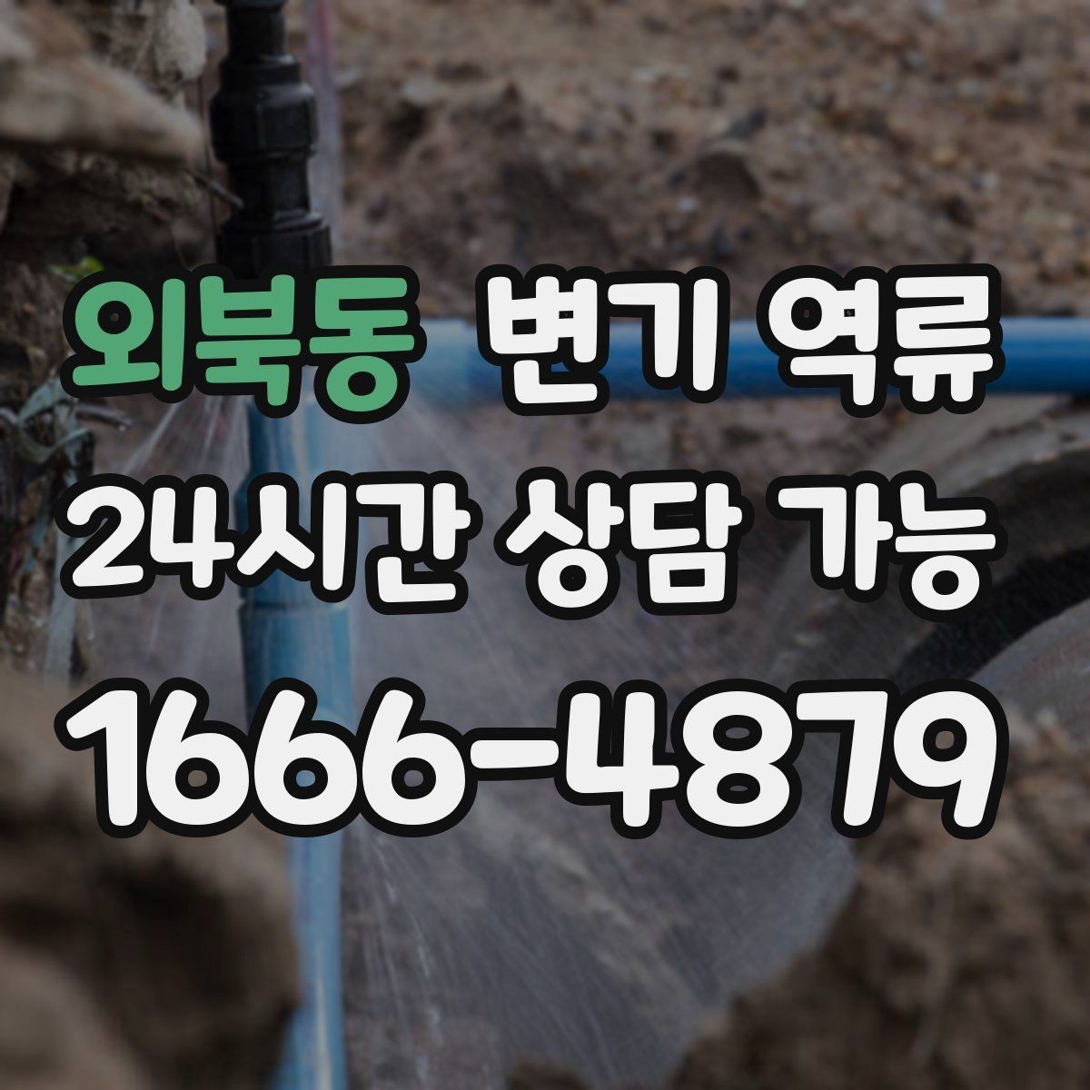 외북동 변기 역류 맨홀 쪽 문제가 의심될 때 나타나는 증상