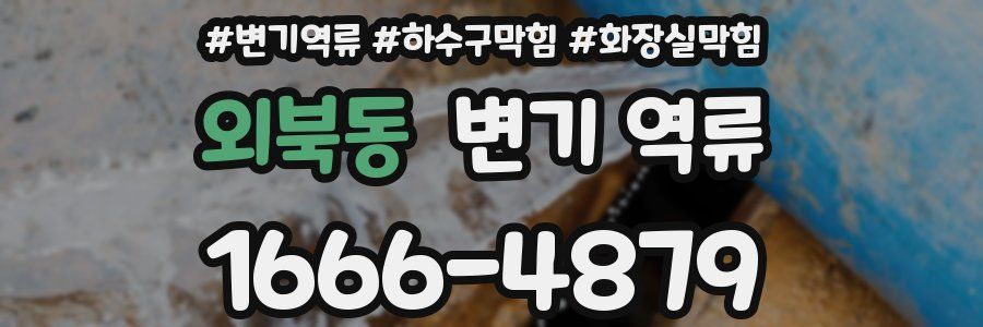 외북동 변기 역류