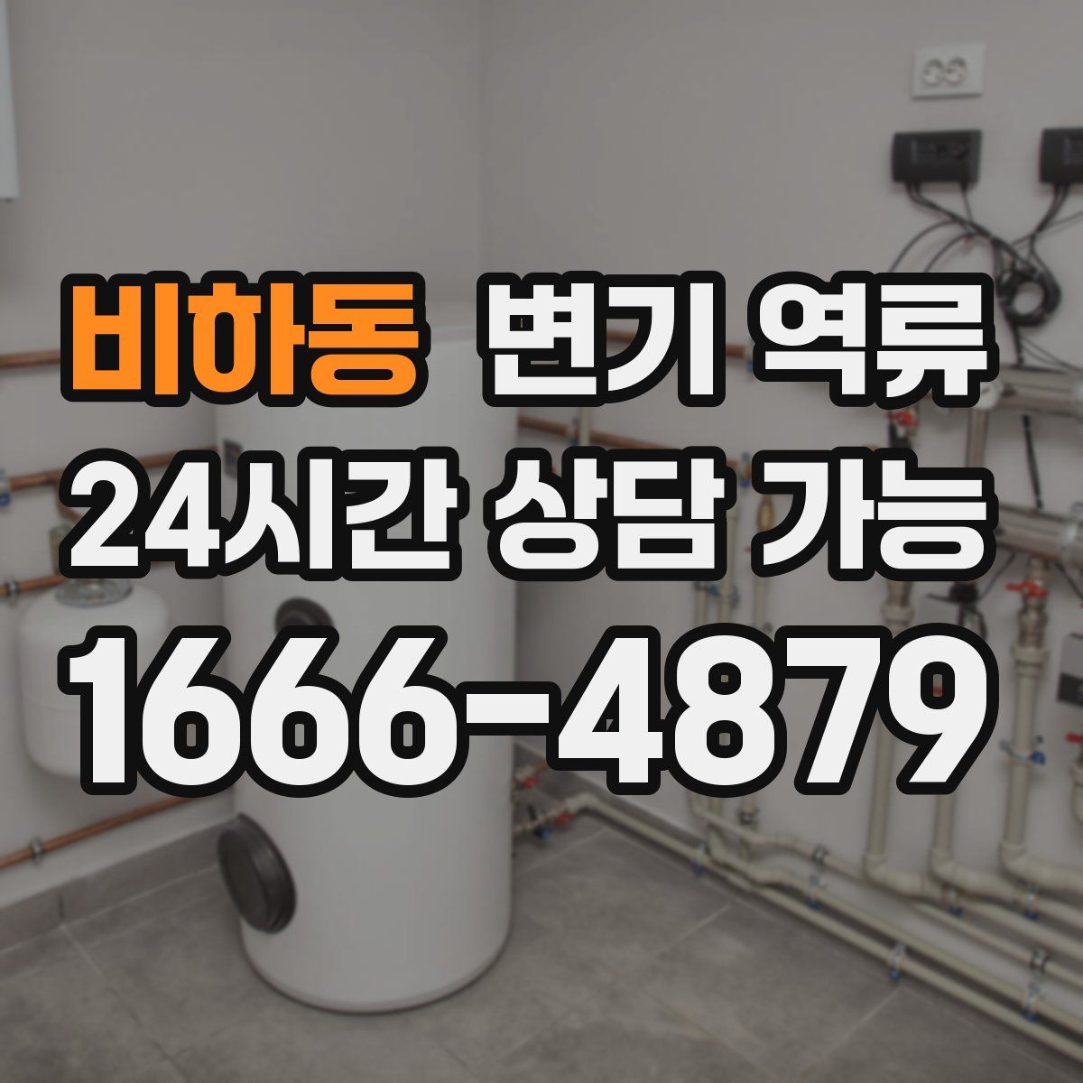 비하동 변기 역류